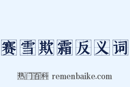 赛雪欺霜反义词是什么意思的图片